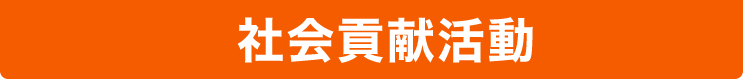 社会貢献活動