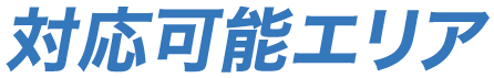 対応可能エリア