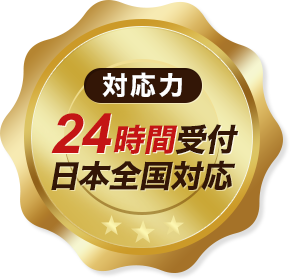 対応力 24時間受付日本全国対応