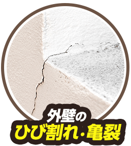外壁のひび割れ・亀裂