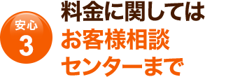 料金に関する疑問や質問は相談センターで解決します