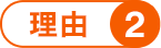 理由2