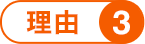 理由3