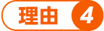 理由4