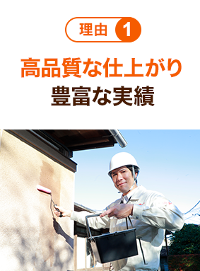 理由1 高品質な仕上がり 豊富な実績