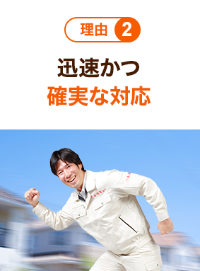 理由2 迅速かつ確実な対応