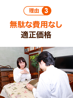 理由3 無駄な費用なし 適正価格