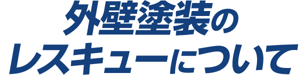外壁塗装のレスキューについて