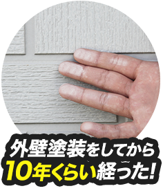 外壁塗装をしてから10年くらい経った