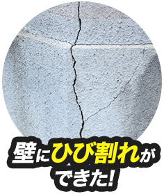 壁にひび割れができた