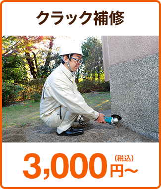 クラック補修