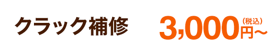 クラック補修