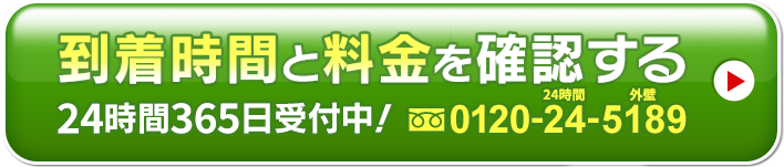 到着時間と料金を確認する 24時間365日受付中!0120-24-5189