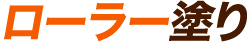 ローラー塗り