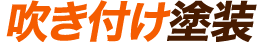 吹き付け塗装
