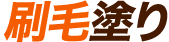 刷毛塗り