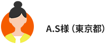 A.S様(東京都)
