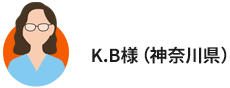K.B様(神奈川県)