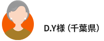 D.Y様(千葉県)