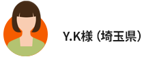 Y.K様(埼玉県)